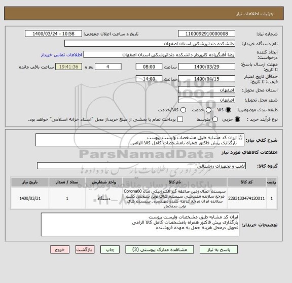 استعلام ایران کد مشابه طبق مشخصات ولیست پیوست 
بارگذاری پیش فاکتور همراه بامشخصات کامل کالا الزامی
