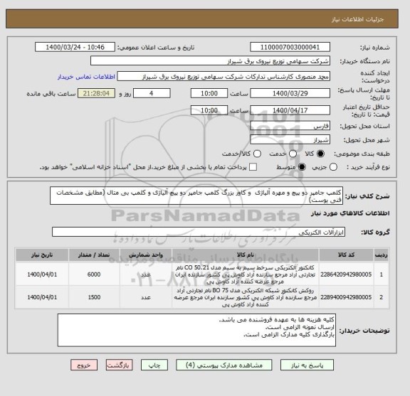 استعلام کلمپ جامپر دو پیچ و مهره آلیاژی  و کاور بزرگ کلمپ جامپر دو پیچ آلیاژی و کلمپ بی متال (مطابق مشخصات فنی یوست)