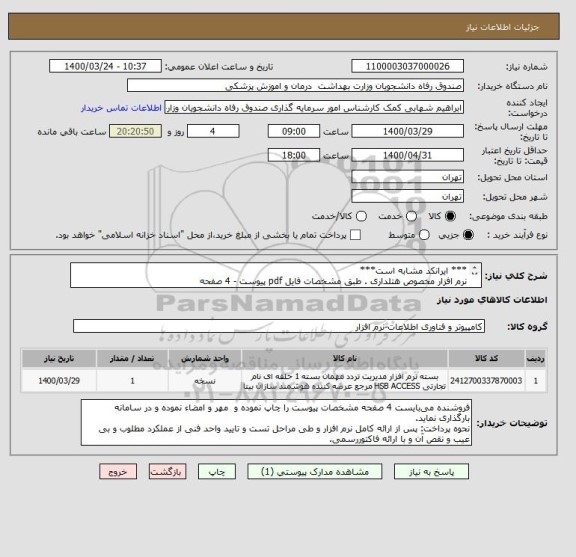 استعلام *** ایرانکد مشابه است***
نرم افزار مخصوص هتلداری . طبق مشخصات فایل pdf پیوست - 4 صفحه
پیشنهادات فاقد شرایط کامل پذیرفته نیست.