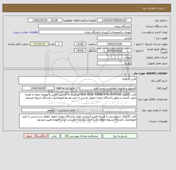 استعلام کارت گرافیک