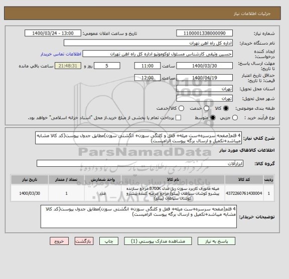 استعلام 4 قلم(صفحه سرسره+ست میله+ قفل و کلنگی سوزن+ انگشتی سوزن)مطابق جدول پیوست(کد کالا مشابه میباشد+تکمیل و ارسال برگه پیوست الزامیست)