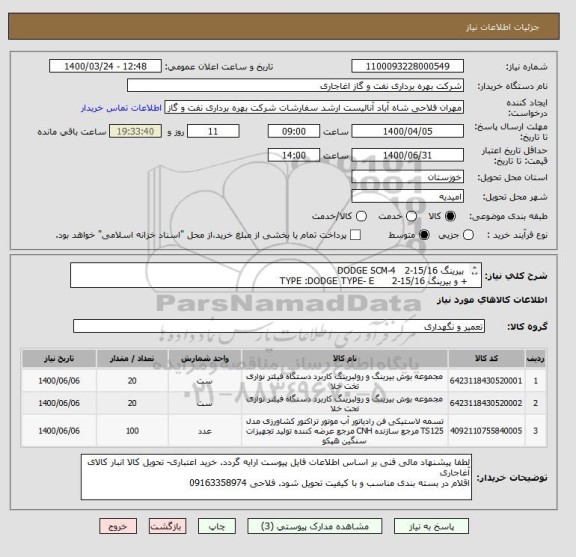 استعلام  بیرینگ DODGE SCM-4   2-15/16   
+ و بیرینگ TYPE :DODGE TYPE- E      2-15/16   
تسمه V-BELT  5V - 1250 MM  - از ایرانکد مشابه استفاده شده است.
