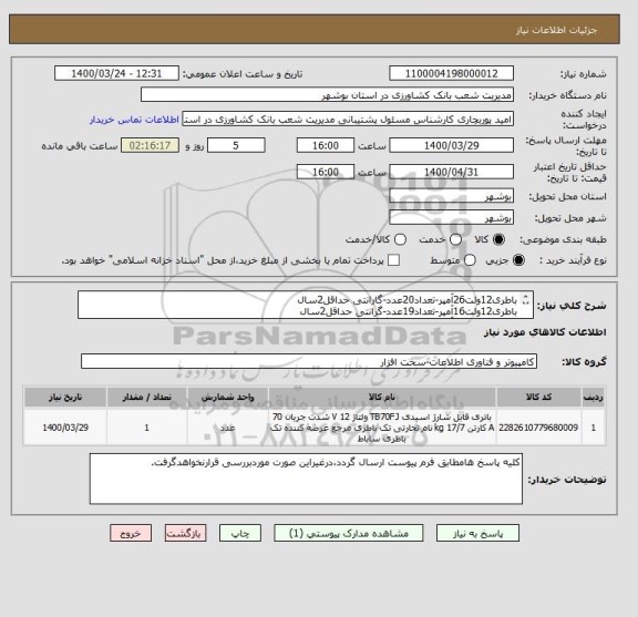 استعلام باطری12ولت26آمپر-تعداد20عدد-گارانتی حداقل2سال
باطری12ولت16آمپر-تعداد19عدد-گرانتی حداقل2سال
باطری12ولت65آمپر-تعداد3عدد-گارانتی حداقل2سال
