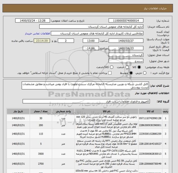 استعلام کابل کشی شبکه و دوربین مداربسته کتابخانه مرکزی سنندج.اولویت با افراد بومی میباشد.و مطابق مشخصات لیست پیوستی