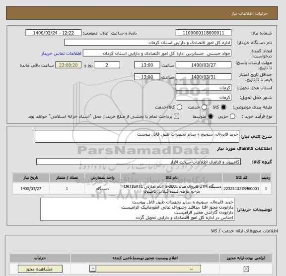 استعلام خرید فایروال، سوییچ و سایر تجهیزات طبق فایل پیوست