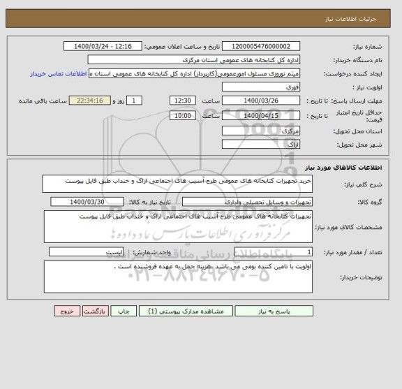 استعلام خرید تجهیزات کتابخانه های عمومی طرح آسیب های اجتماعی اراک و خنداب طبق فایل پیوست