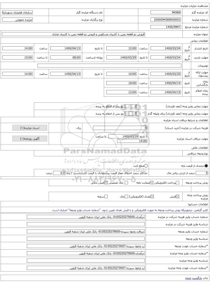 فروش دو قطعه زمین با کاربری مسکونی و فروش دو قطعه زمین با کاربری تجاری