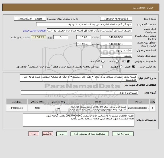 استعلام کیسه برزنتی صندوق صدقات بزرگ معابر = طبق فایل پیوست= از ایران کد مشابه استفاده شده هزینه حمل بافروشنده 