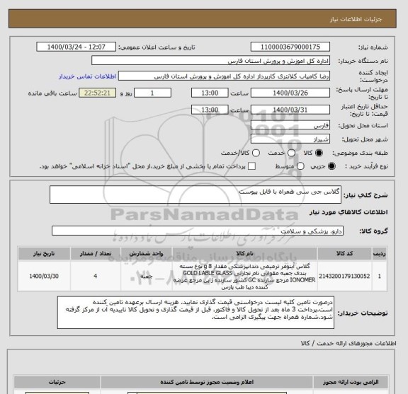 استعلام گلاس جی سی همراه با فایل پیوست