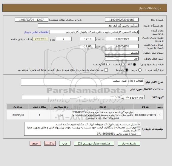 استعلام قطعات و لوازم اصلی سمند