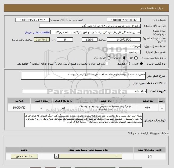 استعلام تعمیرات ،ساخت و نصب ایتم های ساختمانی به شرح لیست پیوست