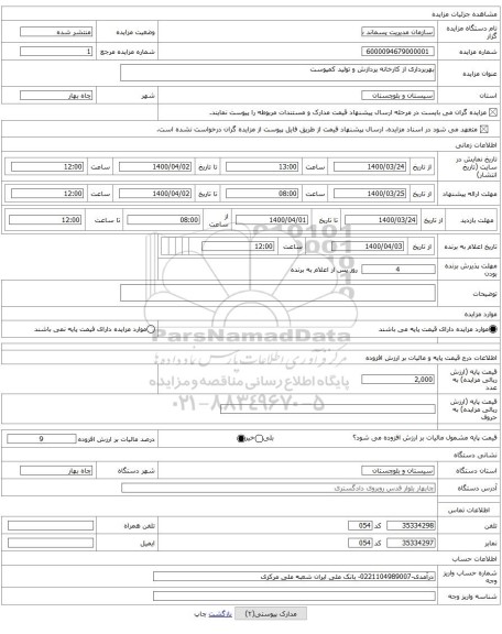 بهربرداری از کارخانه پردازش و تولید کمپوست