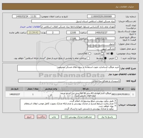 استعلام خرید میلگرد استاندارد جهت استفاده در پروژه های مسکن محرومین