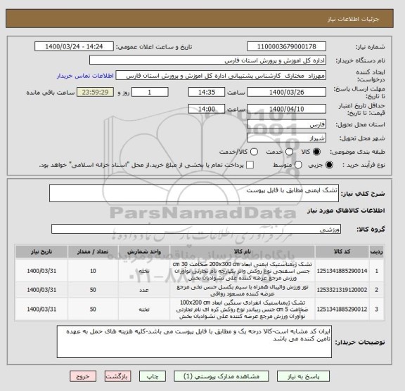 استعلام تشک ایمنی مطابق با فایل پیوست