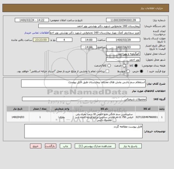 استعلام استعلام سم پاشی بخش های مختلف بیمارستان طبق فایل پیوست