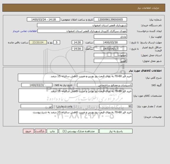 استعلام خرید قیر 60-70 به بهای قیمت روز بورس و ضریب کاهش سالیانه 15 درصد