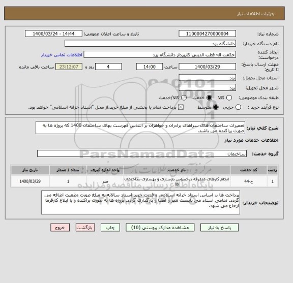 استعلام تعمیرات ساختمان های سراهای برادران و خواهران بر اساس فهرست بهای ساختمان 1400 که پروژه ها به صورت پراکنده می باشد.