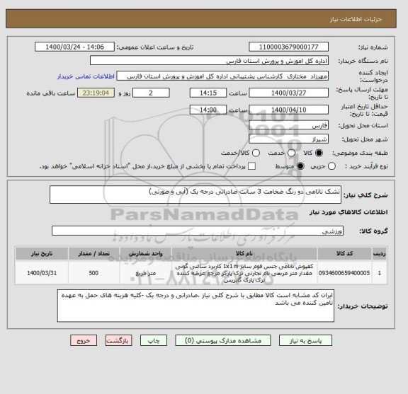 استعلام تشک تاتامی دو رنگ ضخامت 3 سانت صادراتی درجه یک (آبی و صورتی)