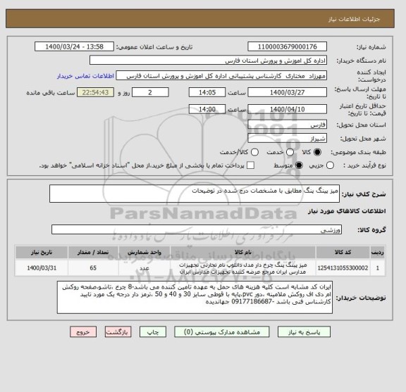 استعلام میز پینگ پنگ مطابق با مشخصات درج شده در توضیحات