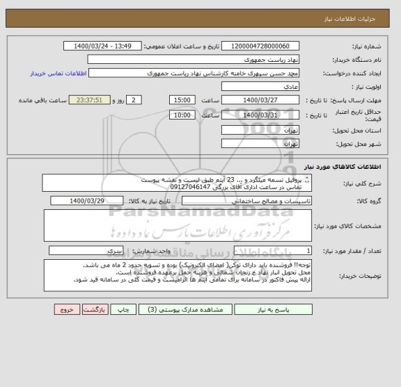 استعلام پروفیل تسمه میلگرد و ... 23 آیتم طبق لیست و نقشه پیوست
تماس در ساعت اداری آقای بزرگی 09127046147
پیش فاکتور ارایه گردد و کرایه با فروشنده است