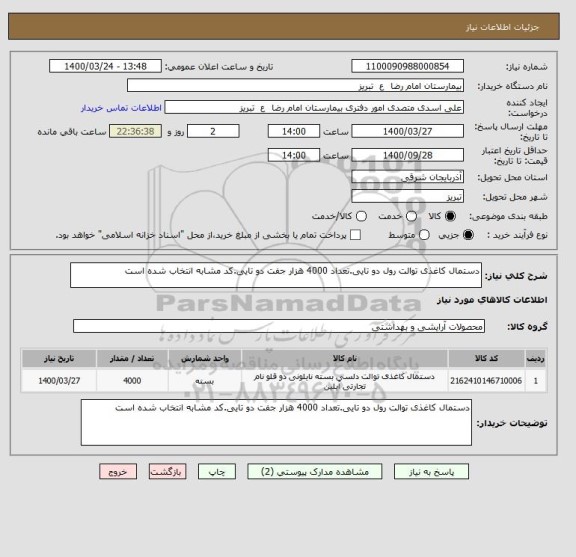 استعلام دستمال کاغذی توالت رول دو تایی.تعداد 4000 هزار جفت دو تایی.کد مشابه انتخاب شده است