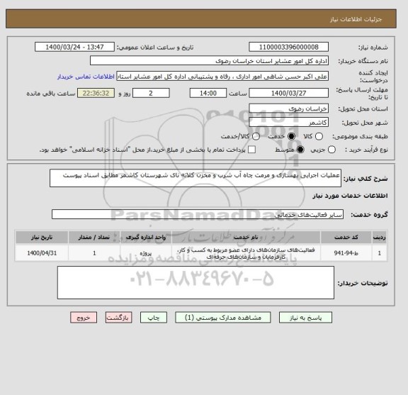 استعلام عملیات اجرایی بهسازی و مرمت چاه آب شرب و مخزن کلاته نای شهرستان کاشمر مطابق اسناد پیوست