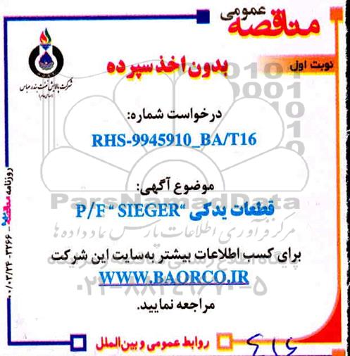 مناقصه قطعات یدکی P/F SIEGER