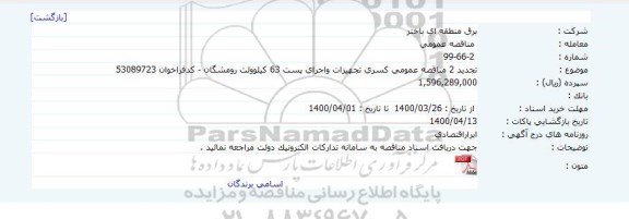  تجدید 2 مناقصه عمومی کسری تجهیزات و اجرای پست 63 کیلوولت