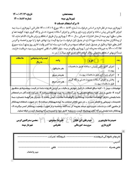 استعلام ,استعلام کانیو بتنی پیش ساخته واجرای زیرسازی