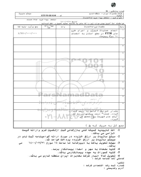 استعلام ، استعلام اجرای عملیات فیوژن و اجرای طرح های FTTH