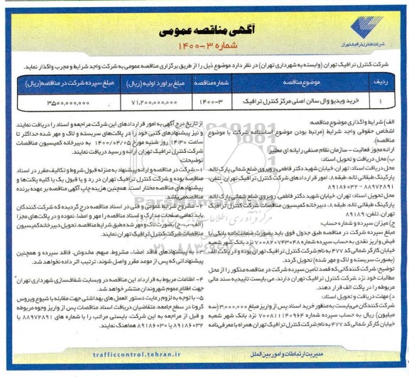 مناقصه عمومی , مناقصه خرید ویدیو وال اصلی مرکز کنترل ترافیک 