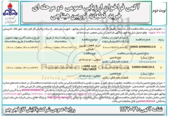 فراخوان ارزیابی ،فراخوان ارزیابی عمومی خرید قطعات توربین هیتاچی - نوبت دوم