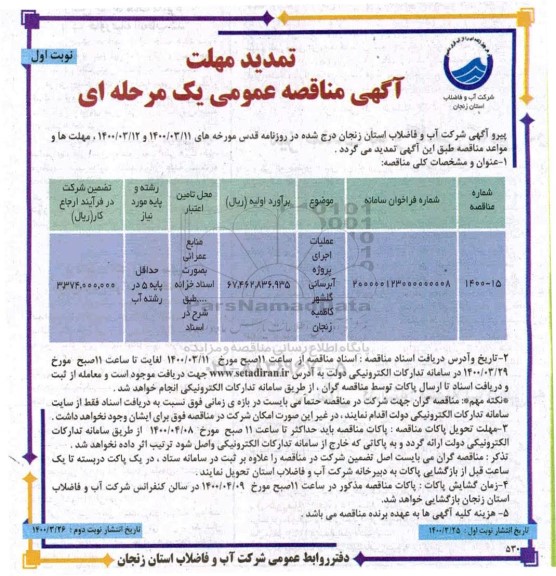 تمدید مناقصه، تمدید مناقصه عملیات اجرایی پروژه آبرسانی 