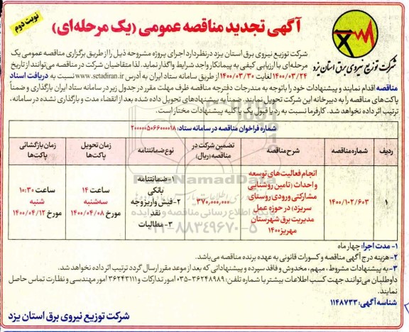 مناقصه ​انجام فعالیتهای توسعه و احداث ... -نوبت دوم