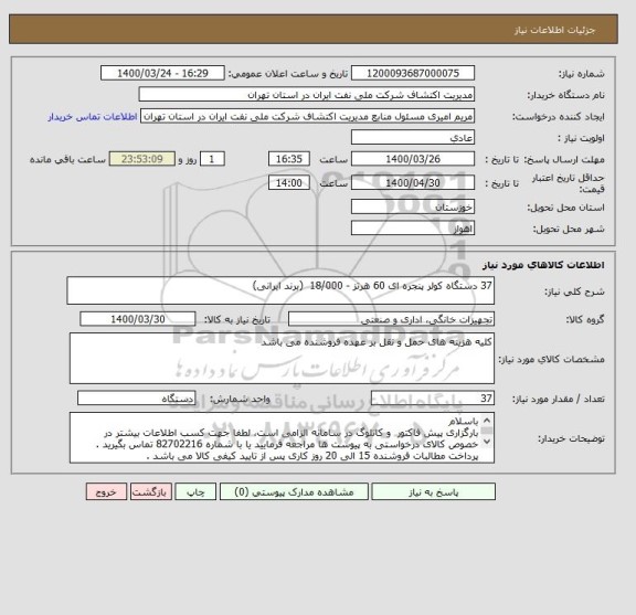 استعلام 37 دستگاه کولر پنجره ای 60 هرتز - 18/000  (برند ایرانی)