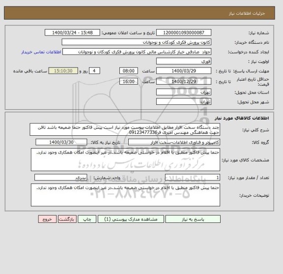 استعلام چند دستگاه سخت افزار مطابق اطلاعات پیوست مورد نیاز است پیش فاکتور حتما ضمیمه باشد تافن جهت هماهنگی مهندس امیری فر09123477336