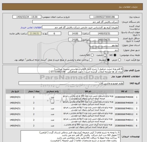 استعلام 6 قلم وزنه تست جرثقیل ( شرح کامل اقلام درخواستی ضمیمه میباشد)
ایران کد ها مشابه انتخاب گردیده است ( جهت هماهنگی   07731682108 )