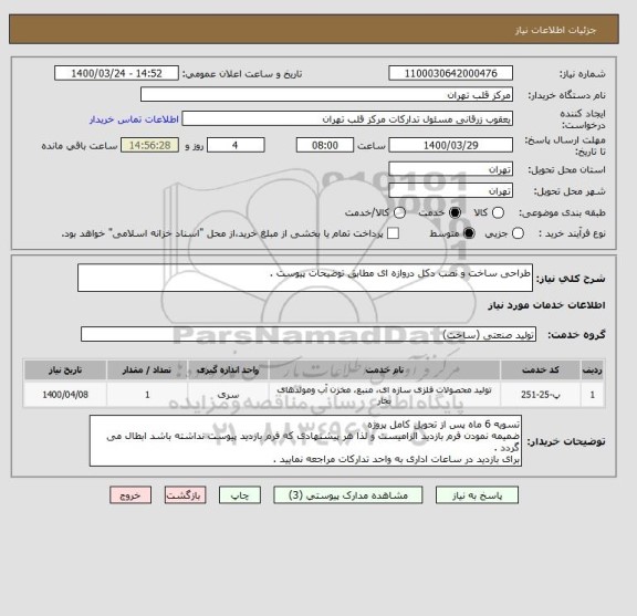 استعلام طراحی ساخت و نصب دکل دروازه ای مطابق توضیحات پیوست .