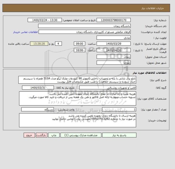 استعلام تابلو برق بارانی با پایه و تجهیزات داخلی (اینورتر 90 کیلو وات مارک تیکو مدل 510A همراه با سیستم خنک شونده و سیستم حفاظت) با نصب طبق مشخصات فایل پیوست