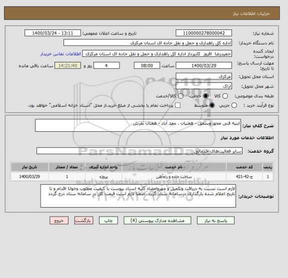 استعلام ابنیه فنی محور وسمق - هفتیان ، محمد آباد - هفتان تفرش