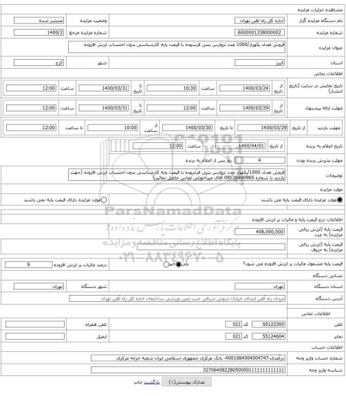 فروش تعداد یکهزار/1000 عدد تروارس بتنی فرسوده با قیمت پایه کارشناسی بدون احتساب ارزش افزوده