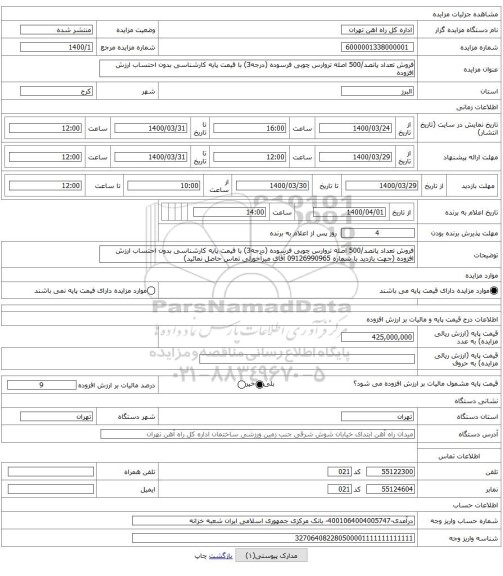 فروش تعداد پانصد/500 اصله تروارس چوبی فرسوده (درجه3) با قیمت پایه کارشناسی بدون احتساب ارزش افزوده 