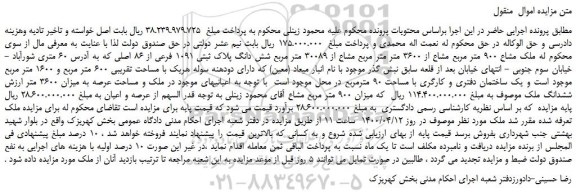 مزایده،مزایده فروش ملک مشاع 900 متر مربع مشاع از 3600 متر متر مربع مشاع از 30089 متر مربع شش دانگ پلاک ثبتی 1091 فرعی از 86 اصلی  