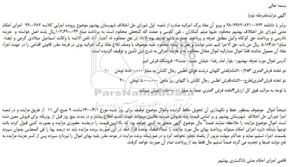 ابلاغیه - موضوع ماده  118 قانون اجرای احکام مدنی (مزایده )