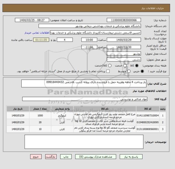 استعلام باز پرداخت 4 ماهه وهزینه حمل با فروشنده دارای پروانه کسب .قاسمی 09916440432