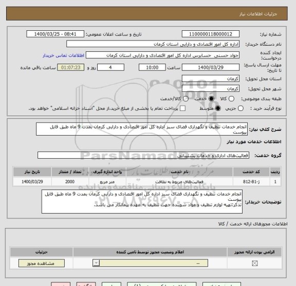 استعلام انجام خدمات تنظیف و نگهداری فضای سبز اداره کل امور اقتصادی و دارایی کرمان بمدت 9 ماه طبق فایل پیوست