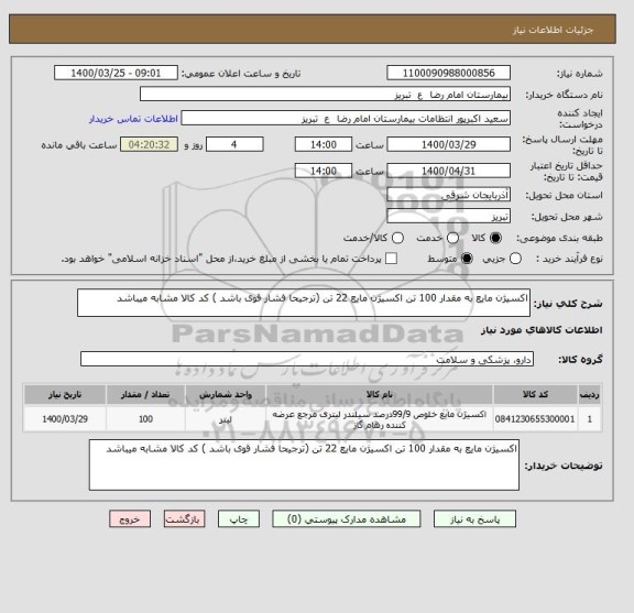 استعلام اکسیژن مایع به مقدار 100 تن اکسیژن مایع 22 تن (ترجیحا فشار قوی باشد ) کد کالا مشابه میباشد