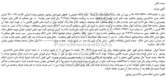 مزایده،مزایده فروش 6 دانگ عرصه واعیان ومتعلقات  مربوط به پلاک ثبتی  به شماره 944 فرعی از 44 اصلی 