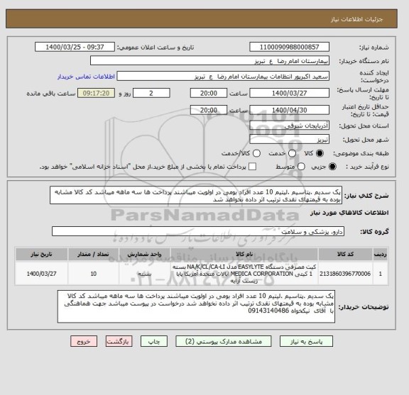 استعلام پک سدیم .پتاسیم .لیتیم 10 عدد افراد بومی در اولویت میباشند پرداخت ها سه ماهه میباشد کد کالا مشابه بوده به قیمتهای نقدی ترتیب اثر داده نخواهد شد