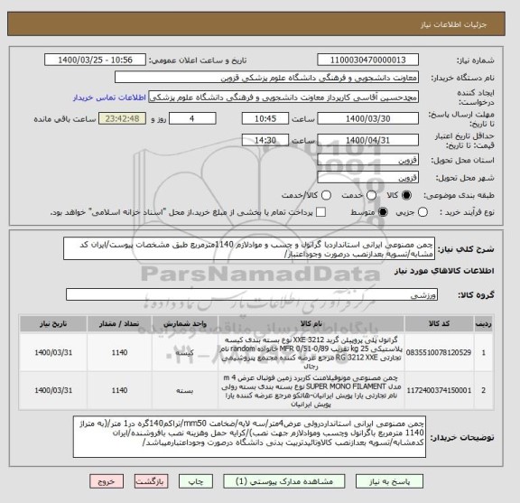 استعلام چمن مصنوعی ایرانی استانداردبا گرانول و چسب و موادلازم 1140مترمربع طبق مشخصات پیوست/ایران کد مشابه/تسویه بعدازنصب درصورت وجوداعتبار/